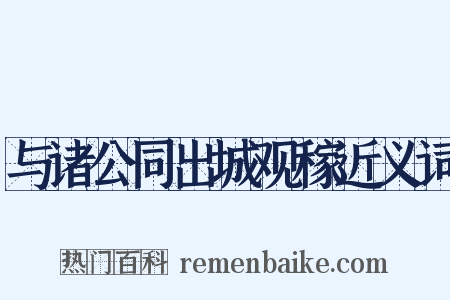 与诸公同出城观稼近义词是什么意思的图片